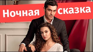 Ночная сказка — турецкий сериал [upl. by Creigh552]