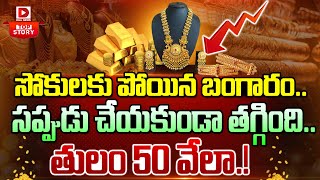 LIVE బంగారం ఎంత దాకా తగ్గుతుందంటే  Gold Price in India  Dial News [upl. by Eleik827]