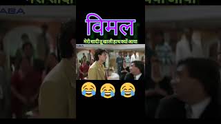 Ajay Devgan Vimal comedy scenes comedy funny shorts 😂😂😂😂😂😂😂 [upl. by Leviram]