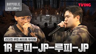 랩퍼블릭 1R 루피  JP  루피  JP 리더전 무한 싸이퍼 무삭제 [upl. by Vivi539]