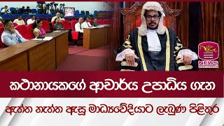 කතානායකගේ ආචාර්ය උපාධිය ගැන ඇත්ත නැත්ත ඇසූ මාධ්‍යවේදියාට ලැබුණ පිළිතුර  Rupavahini News [upl. by Busey70]