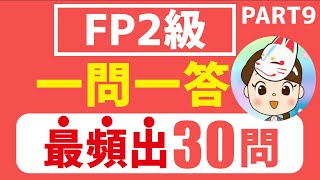 【FP2級】2024年5月試験 一問一答 最頻出30問Part9 [upl. by Ennovaj997]