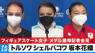 【ノーカット】トルソワ・シェルバコワ・坂本花織｜フィギュアスケート女子シングル メダル獲得記者会見｜北京オリンピック [upl. by Noroj]