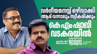 വർഗീയമനസ്സ് ഒഴിവാക്കി ആര് വന്നാലും സ്വീകരിക്കും KMSHAJI SPEECH VideoGreen Media LIve [upl. by Neelak186]