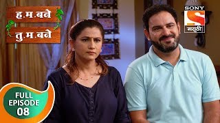 H M Bane T M Bane  हमबने तुमबने  Ep 8  Full Episode  30th August 2018 [upl. by Sokim96]