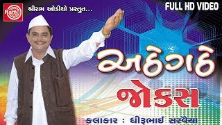 Athegathe Part1 Dhirubhai Sarvaiya  Gujarati Jokes 2017 Full HD Video [upl. by Herculie]