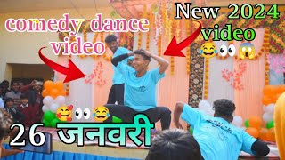 Dance comedy 26 जनवरी✓ New2024 school youtubeshorts shortstrending viral tiktok reactionnew [upl. by Fleck]