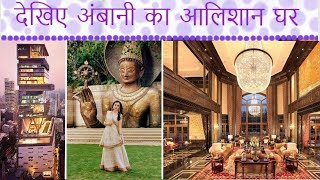 See inside view of Ambanis Home Antilia  14000 करोड़ रू का घर कुछ चौकाने वाले तथ्य [upl. by Aikcir306]