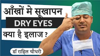 Dry Eyes Home Remedy amp Treatment  IPL Technology latest for Dry Eye Management In Hindi [upl. by Fortune847]