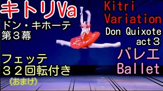 キトリVa コンクール受賞多数 フェッテ３２回転付き Kitri Variationドン・キホーテ第３幕より バレエ BalletDon QuixoteGrand fouetteセンス [upl. by Lerrud902]