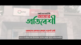 আইএফআইসি আমার প্রতিবেশী [upl. by Kal]