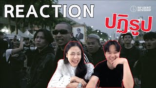 REACTION RAP AGAINST DICTATORSHIP  ปฏิรูป l PREPHIM [upl. by Stanislas]