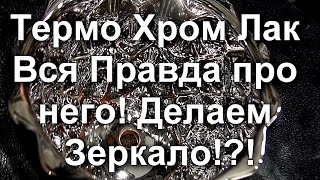 ТЕРМО ХРОМ Лак ВСЯ ПРАВДА про него  Как сделать Зеркало  Sky Chrome technology [upl. by Amej]