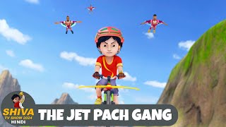 The Jet Pach Gang  Shiva  शिवा  Ep 20 Funny Action Cartoon  Shiva TV Show 2024 Hindi [upl. by Norm]