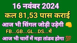 16 नवंबर 2024  Single jodi  faridabad ghaziabad gali disawar  aaj tak Live video satta trick [upl. by Ora]