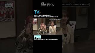 関内デビル ダイジェスト編！！【10月7日号】shorts tvk 関内デビル 私立恵比寿中学 小林歌穂 中島来弥 フィロソフィーのダンス [upl. by Gabriellia425]