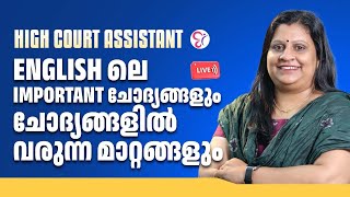 HIGHCOURT ASSISTANT ENGLISH ലെ IMPORTANT ചോദ്യങ്ങളും ചോദ്യങ്ങളിൽ വരുന്ന മാറ്റങ്ങളും [upl. by Euqnom]