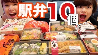 【大食い？】駅弁を１０個買ってきて食べてみた！！ [upl. by Okiram]