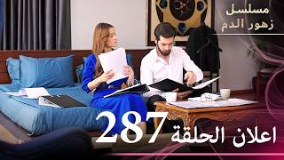 اعلان الحلقة 287  مسلسل زهور الدم  مدبلج بالعربية  Kan Çiçekleri [upl. by Brand]