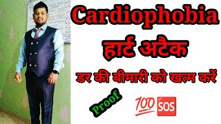 Cardiophobia हार्ट अटैक के डर की बीमारी [upl. by Enoek]