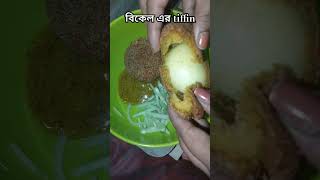 বিকেল এর tiffin food recipe bekal [upl. by Allenad]