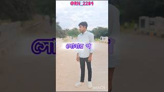 Sonar Pakhi jaibo Veera re comedy videoviral viralshorts viralbbengalisong 🤩🥰😍♥️🩷🩷♥️💔❤️‍🩹🌹 [upl. by Muffin]