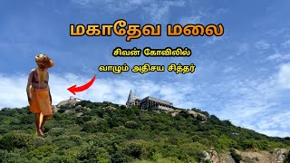 மகாதேவ மலை மகானந்த சித்தர் பல சித்தர்களின் ஜீவ சமாதிகள்  Mahadeva malai sivan temple vellore [upl. by Remle]