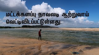 மட்டக்களப்பு நாவலடி ஆற்றுவாய் வெட்டிவிடப்பட்டுள்ளது BATTICALOAA [upl. by Zamir]