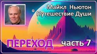 Майкл Ньютон  Путешествие Души  Часть 7 Переход [upl. by Areid33]