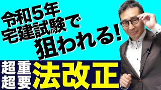 【超超重要法改正！】令和５年宅建試験に出る可能性大！共有制度の重要法改正の内容を超初心者向けにわかりやすく解説講義。 [upl. by Clova]