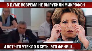 В Думе не вырубили вовремя микрофон и вот что утекло в сеть Это финиш Вот она правда [upl. by Nuahsyt878]