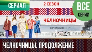 ▶️ Челночницы 2 сезон Все серии  Мелодрама  Сериалы [upl. by Lehcer601]