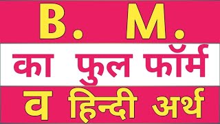 bm full form  bm ka full form  bm full form  full form of bm  बी एम का फुल फॉर्म  b m [upl. by Aineval745]