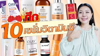 เช็คเรตติ้ง10 เซรั่มวิตามินซี ติดกระแส ผิวขาว กระจ่างใส ลดจุดด่างดำ สูตรไหนปัง [upl. by Inalel539]