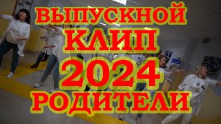 Лучший клип Родителей 2024 Подарок Выпускникам Мед класс Камчатка Выпускной клип Последний звонок [upl. by Narut]