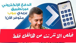 كيفية دفع اشتراك الانترنت عبر تطبيق بريدي موب BaridiMob [upl. by Churchill975]