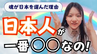 日本に生まれる魂の特徴！天国で見てきた衝撃の真実！？ [upl. by Faith]