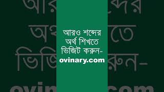 belly Meaning in Bengali  belly শব্দের অর্থ কী  Ovinary [upl. by Nosnevets]