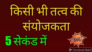 संयोजकता निकालने की ट्रिक  Sanyojakta nikalne ki trick  Valency kaise nikalte hai [upl. by Trumaine]