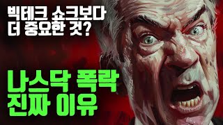 나스닥 폭락한 진짜 이유 빅테크 실적 발표 외 [upl. by Davon751]