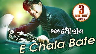 E CHALA BATE  Masti Song I TATE MO RANA I Siddhant  Sidharth TV [upl. by Yerffoej224]