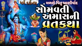 Somvati Amas Ni Varta  સોમવતી અમાસ ની વાર્તા  સોમવતી અમાસ ની કથા સાંભળવા થી પણ પુણ્ય મળે છે [upl. by Nilesoy219]