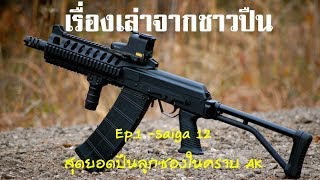 เรื่องเล่าจากชาวปืน Ep1  Saiga 12 สุดยอดปืนลูกซองในคราบ AK [upl. by Lorri373]