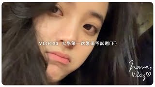 VLOG 20 大學第一次緊張考試週📚 下 [upl. by Curson]