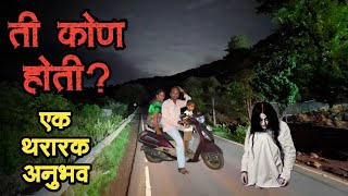 ती कोण होती  bhutachya goshti  marathi bhaykatha real story scary  marathi horror storyteller [upl. by Ardnazil]