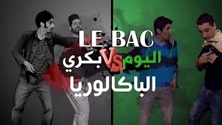 LE BAC  Bekri Vs Lyoum  Zanga Crazy amp Mister x  Ep 01 [upl. by Conlon]