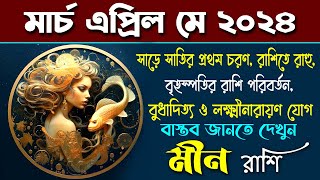 মীন রাশি মার্চ এপ্রিল মে ২০২৪  Meen Rashi March April May 2024  Pisces  Meen Rashifal 2024 [upl. by Kram585]