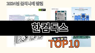 한컴독스 2024 최신 알리익스프레스 추천 Top 10 [upl. by Idhem]