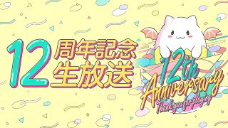 パズドラ公式放送 ～12周年記念生放送～ [upl. by Jarad]