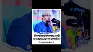 হিন্দু ধর্মের মানুষের সাথে চাকরি বা খাওয়াদাওয়া করা যাবে কিনা🙄short waz2024 shaikhahmadullah [upl. by Chaney]